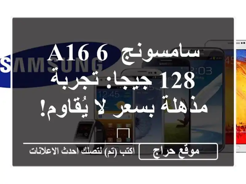 سامسونج A16 6/128 جيجا: تجربة مذهلة بسعر لا يُقاوم! 📱