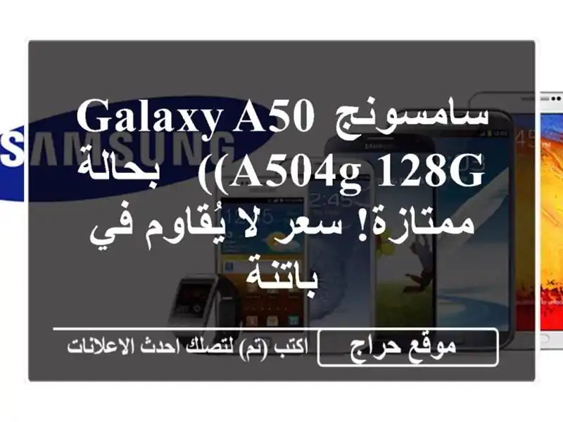 سامسونج Galaxy A50 (A504G/128G) - بحالة ممتازة!  سعر لا يُقاوم...