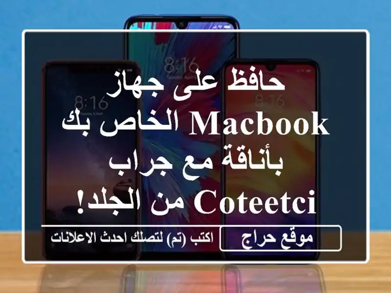 حافظ على جهاز MacBook الخاص بك بأناقة مع جراب COTEetCI...