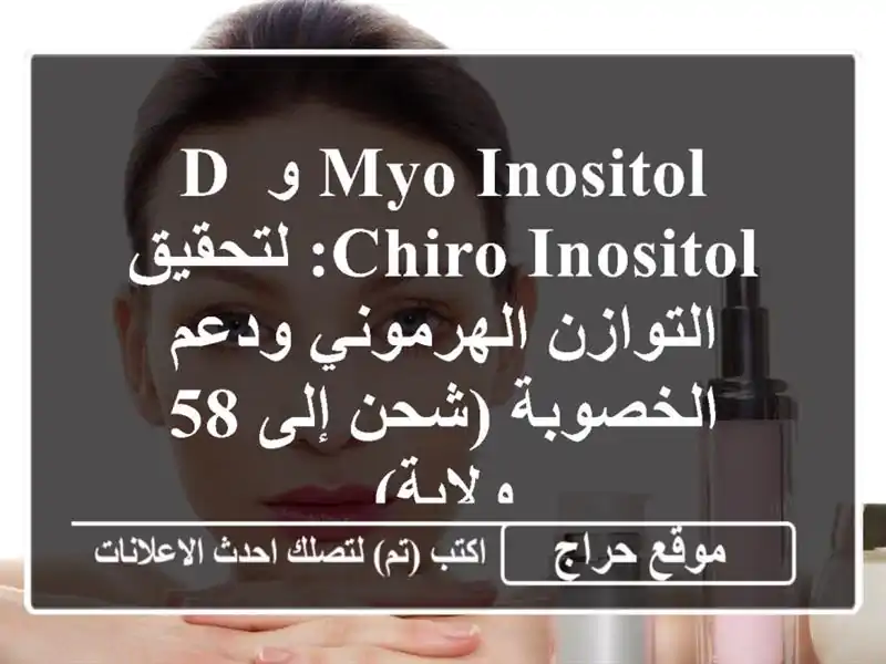 Myo-Inositol و D-Chiro-Inositol: لتحقيق التوازن الهرموني...