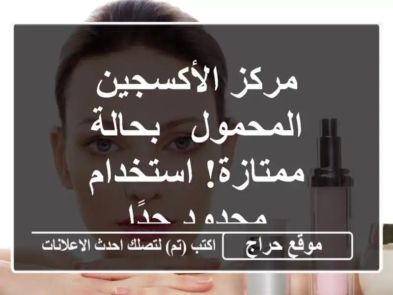 مركز الأكسجين المحمول - بحالة ممتازة! استخدام...