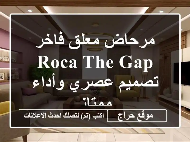 مرحاض معلق فاخر ROCA The Gap - تصميم عصري وأداء ممتاز