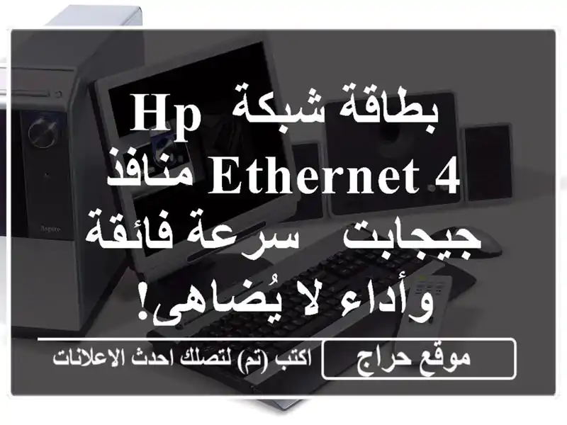 بطاقة شبكة HP Ethernet 4 منافذ جيجابت - سرعة فائقة وأداء...