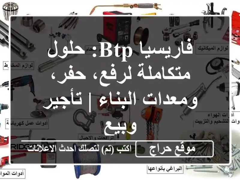 فاريسيا BTP: حلول متكاملة لرفع، حفر، ومعدات البناء...