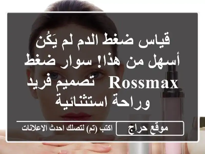 قياس ضغط الدم لم يَكُن أسهل من هذا!  سوار ضغط Rossmax...