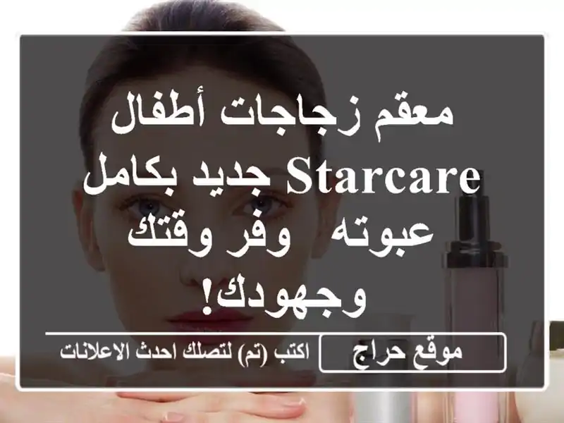 معقم زجاجات أطفال STARCARE جديد بكامل عبوته -  وفر...