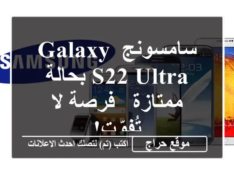 سامسونج Galaxy S22 Ultra بحالة ممتازة - فرصة لا تُفوّت!