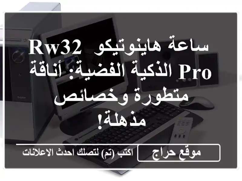  ساعة هاينوتيكو RW32 Pro الذكية الفضية: أناقة...