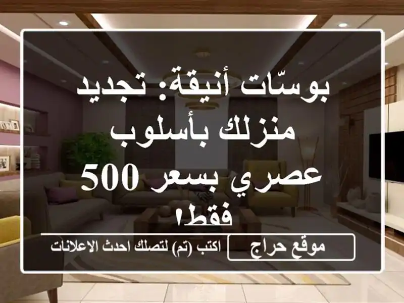 بوسّات أنيقة: تجديد منزلك بأسلوب عصري بسعر 500 فقط!