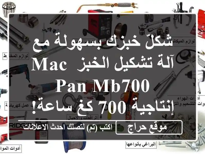 شكلّ خبزك بسهولة مع آلة تشكيل الخبز Mac Pan MB700 - إنتاجية...