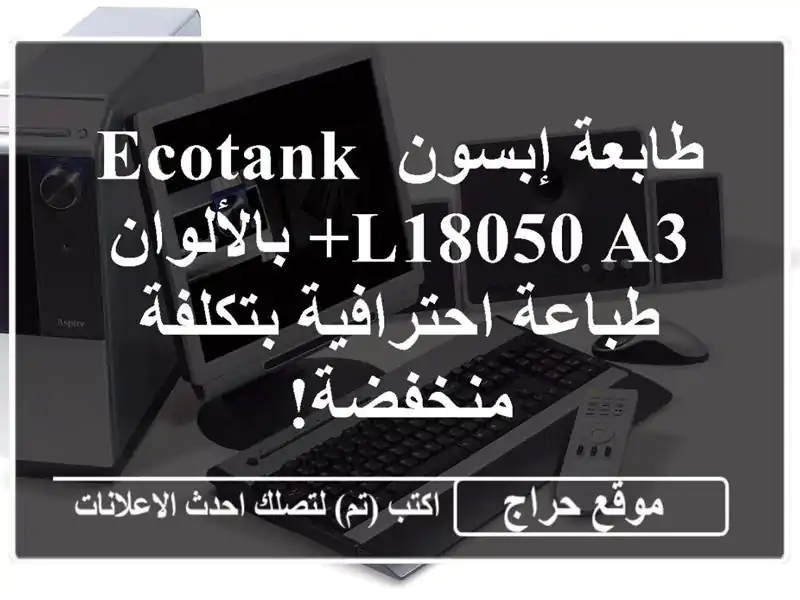 طابعة إبسون EcoTank L18050 A3+ بالألوان - طباعة...