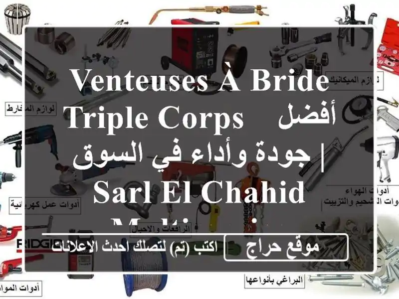 Venteuses à Bride Triple Corps -  أفضل جودة وأداء في السوق | SARL...