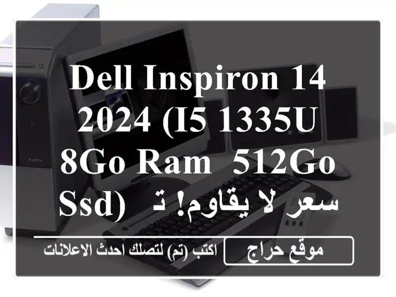 Dell Inspiron 14 2024 (i5-1335U, 8Go RAM, 512Go SSD) - سعر لا يقاوم!...