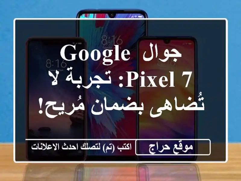 جوال Google Pixel 7: تجربة لا تُضاهى بضمان مُريح!