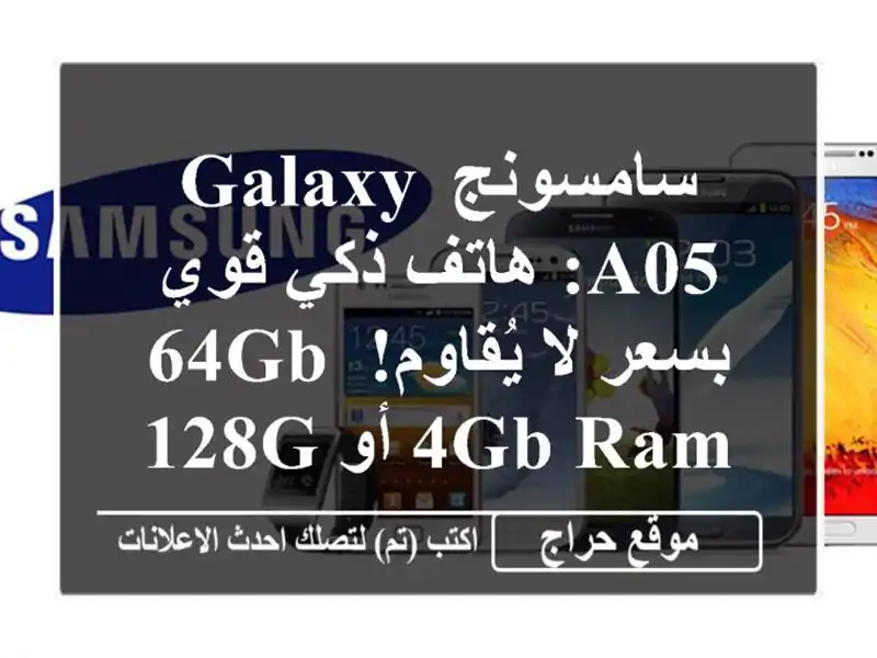 سامسونج Galaxy A05: هاتف ذكي قوي بسعر لا يُقاوم! 64GB/4GB RAM...