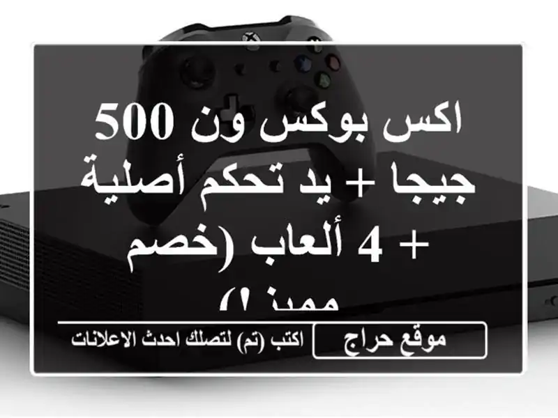 اكس بوكس ون 500 جيجا + يد تحكم أصلية + 4 ألعاب (خصم مميز!)