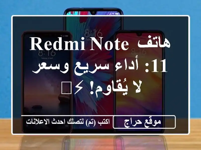 هاتف Redmi Note 11: أداء سريع وسعر لا يُقاوم! ⚡️