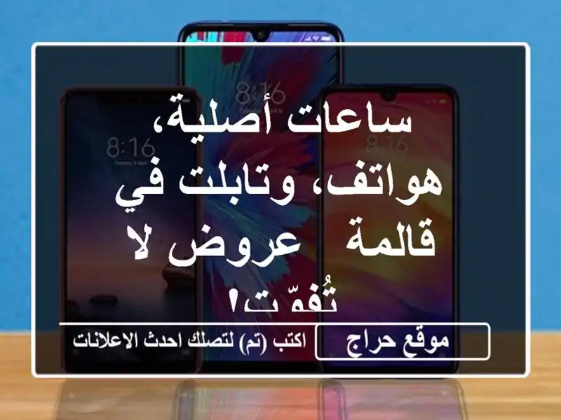 ساعات أصلية، هواتف، وتابلت في قالمة - عروض لا تُفوّت!