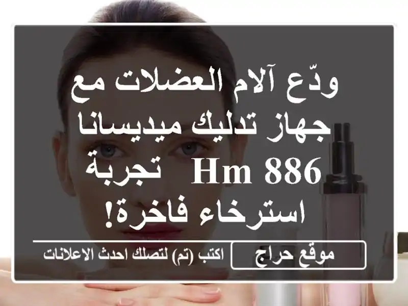 ودّع آلام العضلات مع جهاز تدليك ميديسانا HM 886 -...