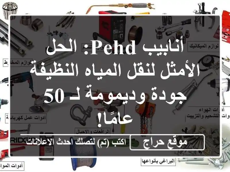 أنابيب PEHD: الحل الأمثل لنقل المياه النظيفة -...