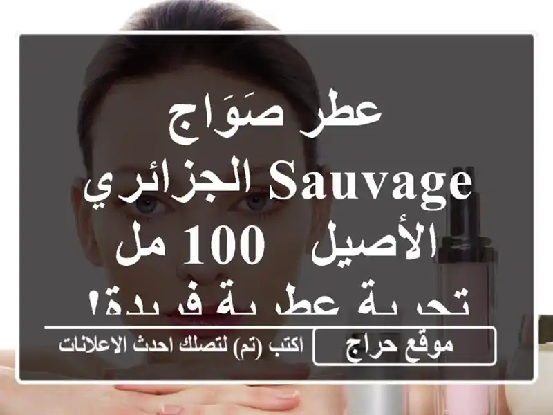 عطر صَوَاج sauvage الجزائري الأصيل - 100 مل - تجربة...