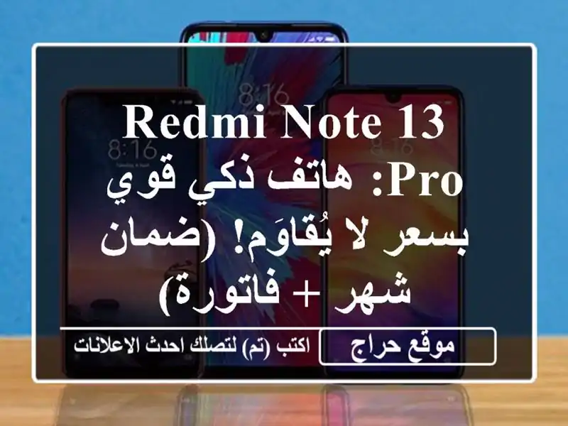 Redmi Note 13 Pro: هاتف ذكي قوي بسعر لا يُقاوَم! (ضمان شهر...