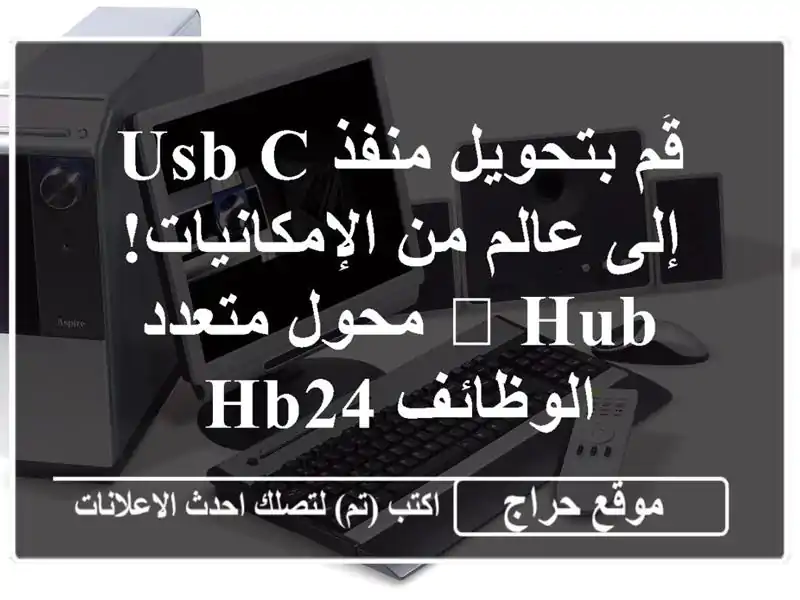 قُم بتحويل منفذ USB-C إلى عالم من الإمكانيات! 🔌  Hub...