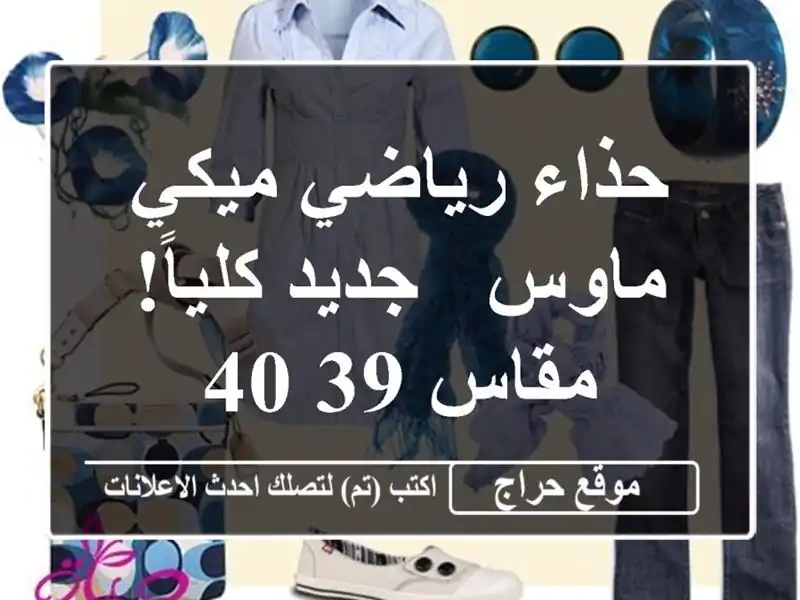 حذاء رياضي ميكي ماوس - جديد كلياً! مقاس 39/40