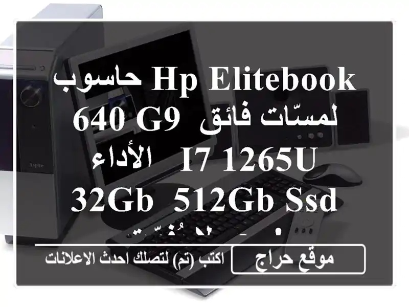 حاسوب HP EliteBook 640 G9 لمسّات فائق الأداء - i7-1265U, 32GB, 512GB SSD -...