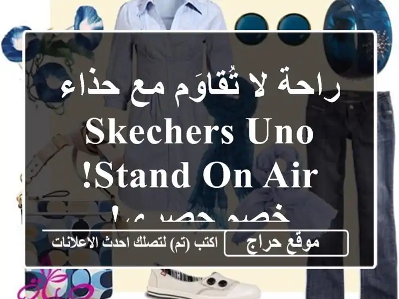 راحة لا تُقاوَم مع حذاء SKECHERS Uno Stand On Air! خصم حصري!