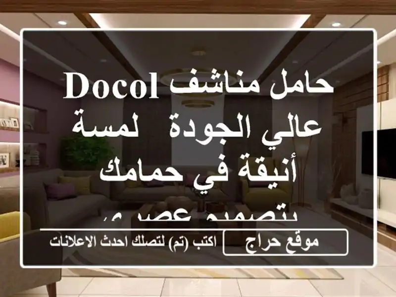 حامل مناشف DOCOL عالي الجودة - لمسة أنيقة في حمامك...