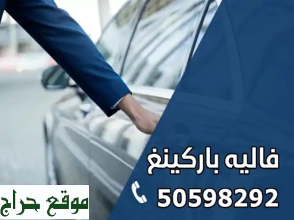 ودّع همّ مواقف السيارات في الكويت مع فاليه باركن! 🚗💨