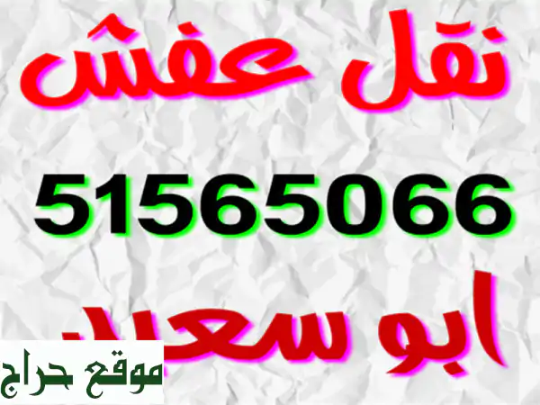 أبو محمد لنقل العفش: خبرة و أمانة في فك وتركيب...