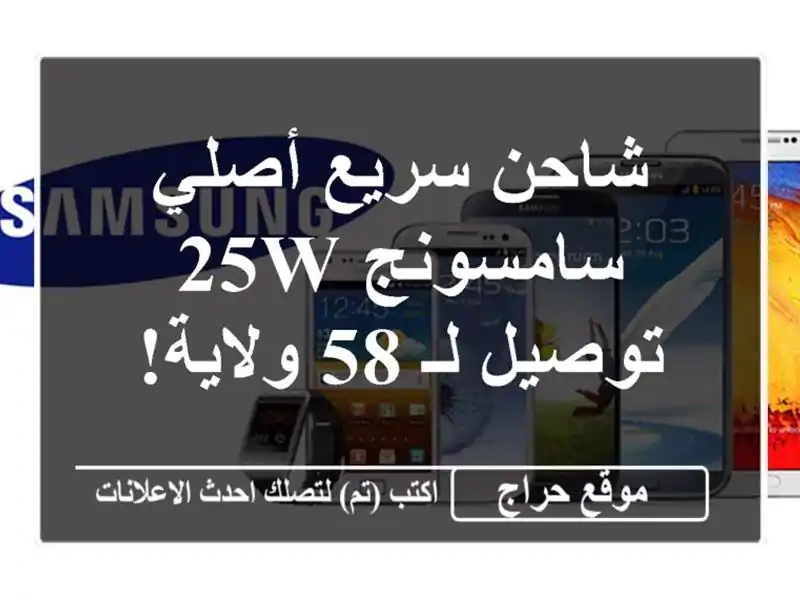 شاحن سريع أصلي سامسونج 25W - توصيل لـ 58 ولاية!