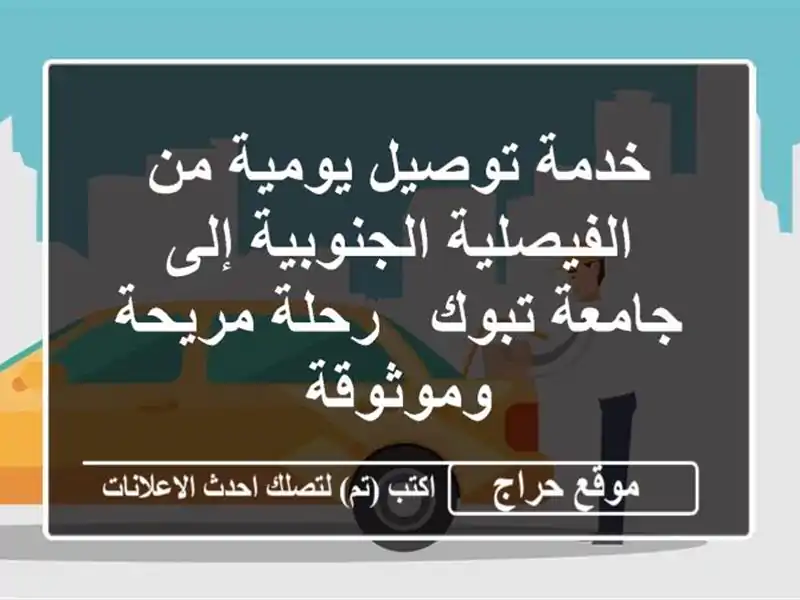 خدمة توصيل يومية من الفيصلية الجنوبية إلى جامعة تبوك...