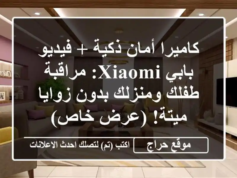 كاميرا أمان ذكية + فيديو بابي Xiaomi: مراقبة طفلك...