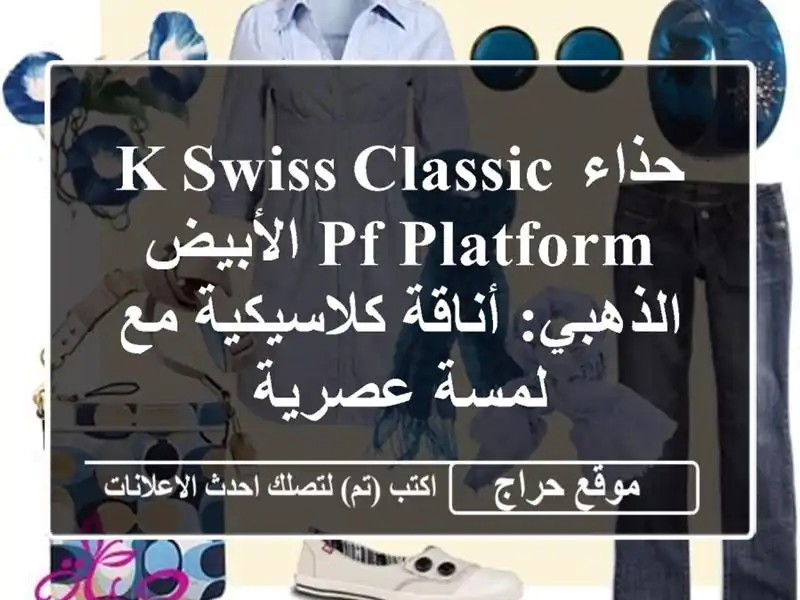 حذاء K-Swiss Classic PF Platform الأبيض الذهبي: أناقة كلاسيكية...