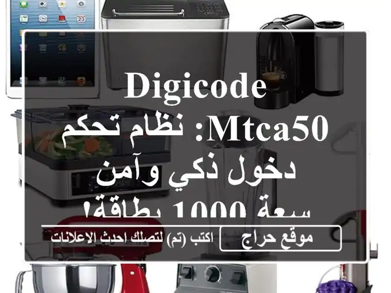 DIGICODE MTCA50: نظام تحكم دخول ذكي وآمن - سعة 1000 بطاقة!