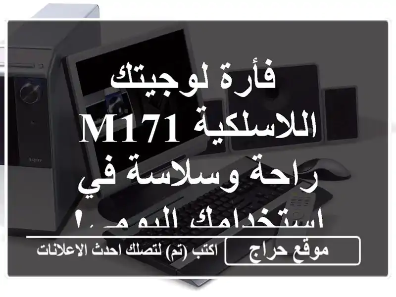  فأرة لوجيتك اللاسلكية M171 - راحة وسلاسة في...