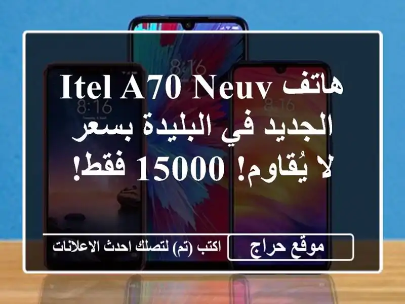 هاتف Itel A70 Neuv الجديد في البليدة بسعر لا يُقاوم! 15000 فقط!