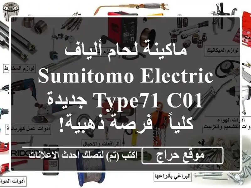 ماكينة لحام ألياف Sumitomo Electric Type71 C01 جديدة كلياً -...