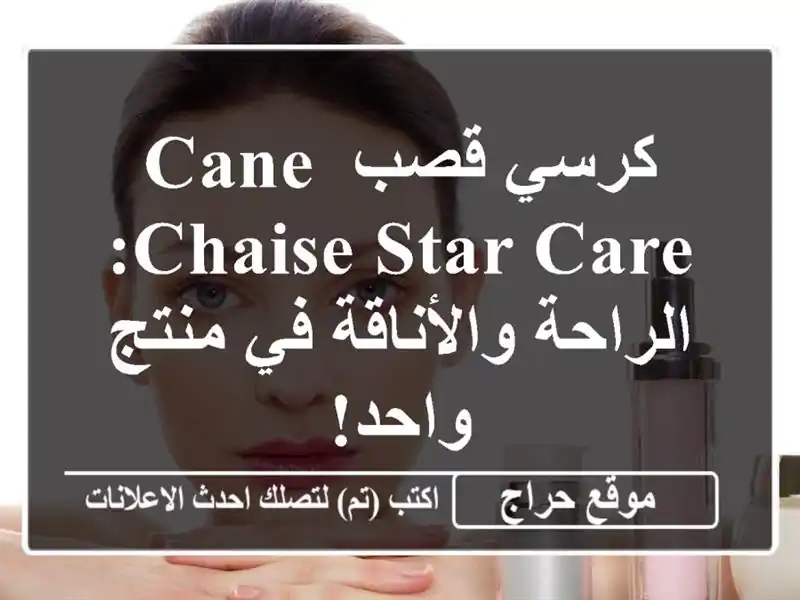 كرسي قصب Cane Chaise Star Care: الراحة والأناقة في منتج واحد!