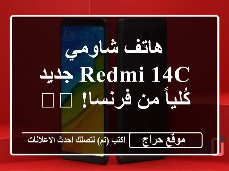 هاتف شاومي Redmi 14C جديد كُلياً من فرنسا! 🇫🇷