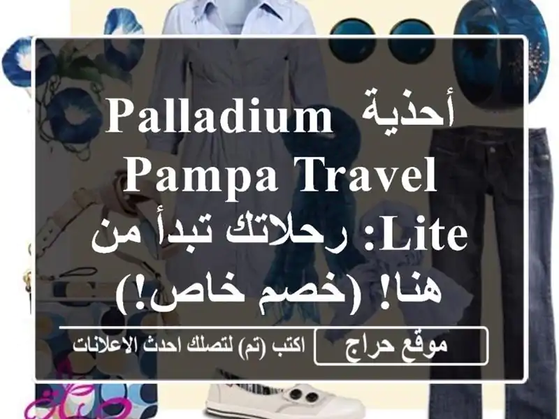 أحذية Palladium Pampa Travel Lite: رحلاتك تبدأ من هنا! (خصم خاص!)