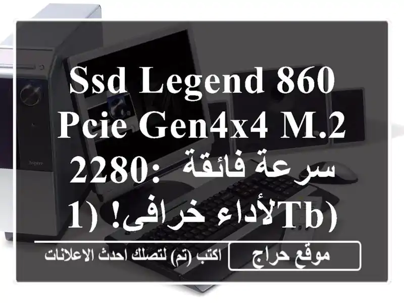 SSD LEGEND 860 PCIe Gen4x4 M.2 2280: سرعة فائقة لأداء خرافي! (1TB)