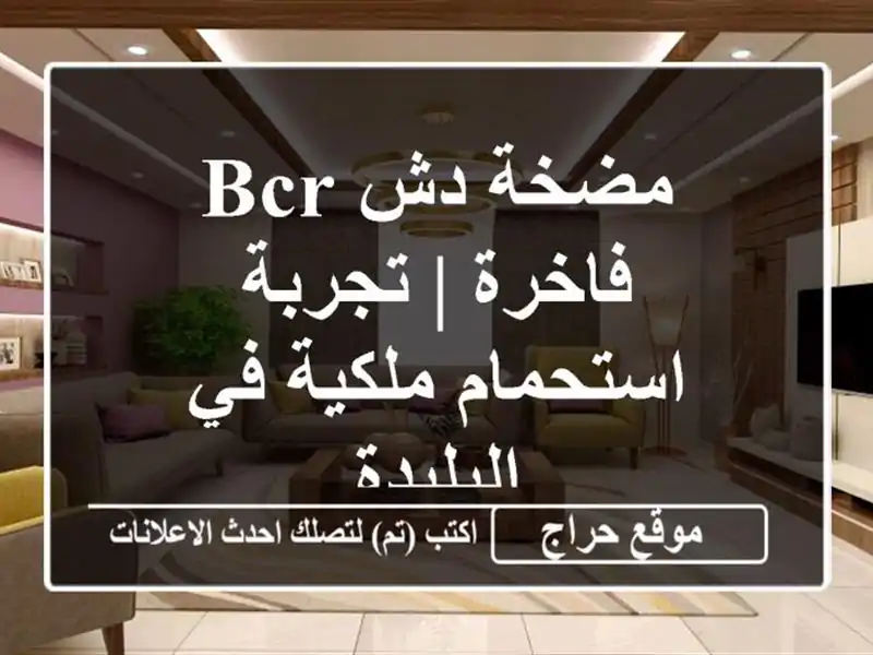 مضخة دش BCR فاخرة | تجربة استحمام ملكية في البليدة