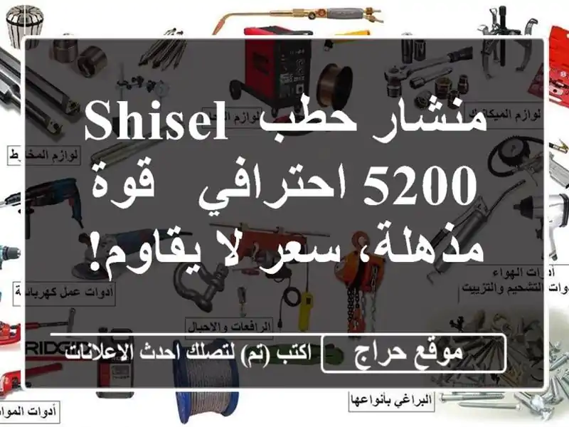 منشار حطب SHISEL 5200 احترافي - قوة مذهلة، سعر لا يقاوم!