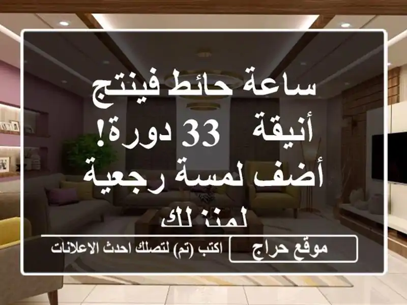 ساعة حائط فينتج أنيقة - 33 دورة!  أضف لمسة رجعية لمنزلك