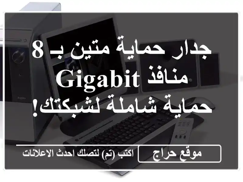 جدار حماية متين بـ 8 منافذ Gigabit - حماية شاملة لشبكتك!