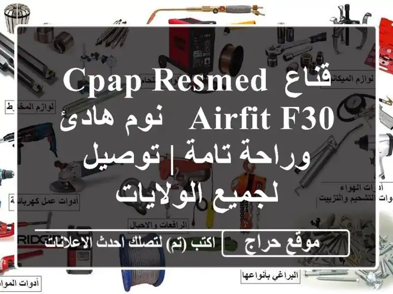 قناع CPAP Resmed AirFit F30 - نوم هادئ وراحة تامة | توصيل...